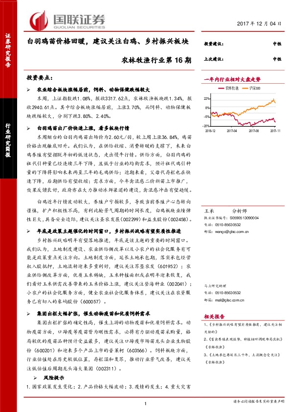 农林牧渔行业第16期：白羽鸡苗价格回暖，建议关注白鸡、乡村振兴板块