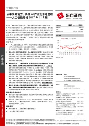 人工智能月报2017年11月期：从中央到地方，共推AI产业化落地进程