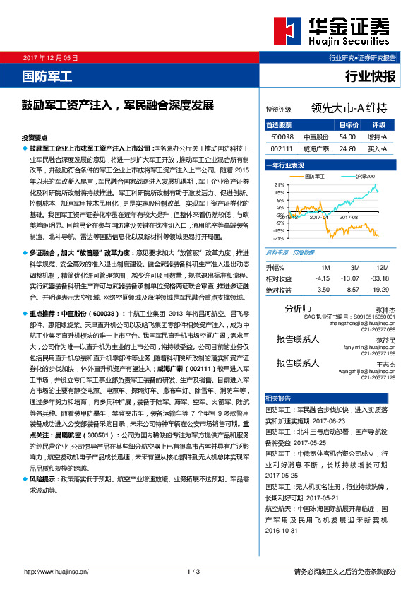 国防军工行业快报：鼓励军工资产注入，军民融合深度发展