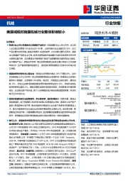 机械行业快报：美国减税对我国机械行业整体影响较小