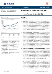 汽车行业2018年投资策略：销量增速常态化，结构性升级成必然趋势