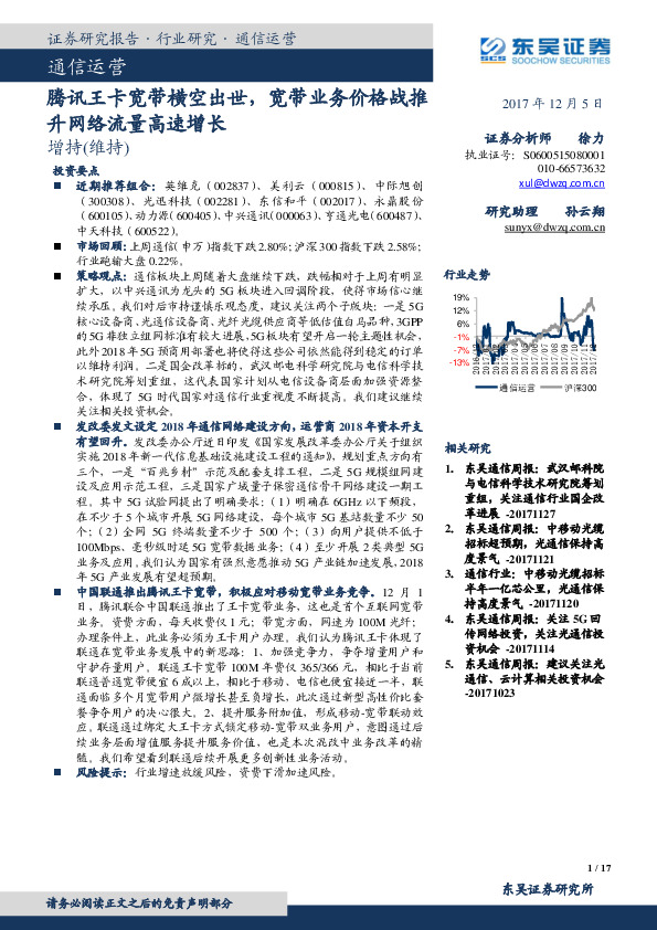 通信运营：腾讯王卡宽带横空出世，宽带业务价格战推升网络流量高速增长
