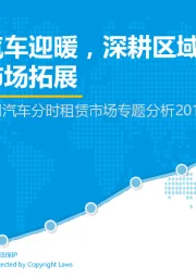 中国互联网汽车分时租赁市场专题分析2017：共享汽车迎暖，深耕区域经营，加速市场拓展