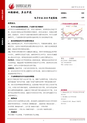 电子行业2018年度策略：双轮驱动，多点开花