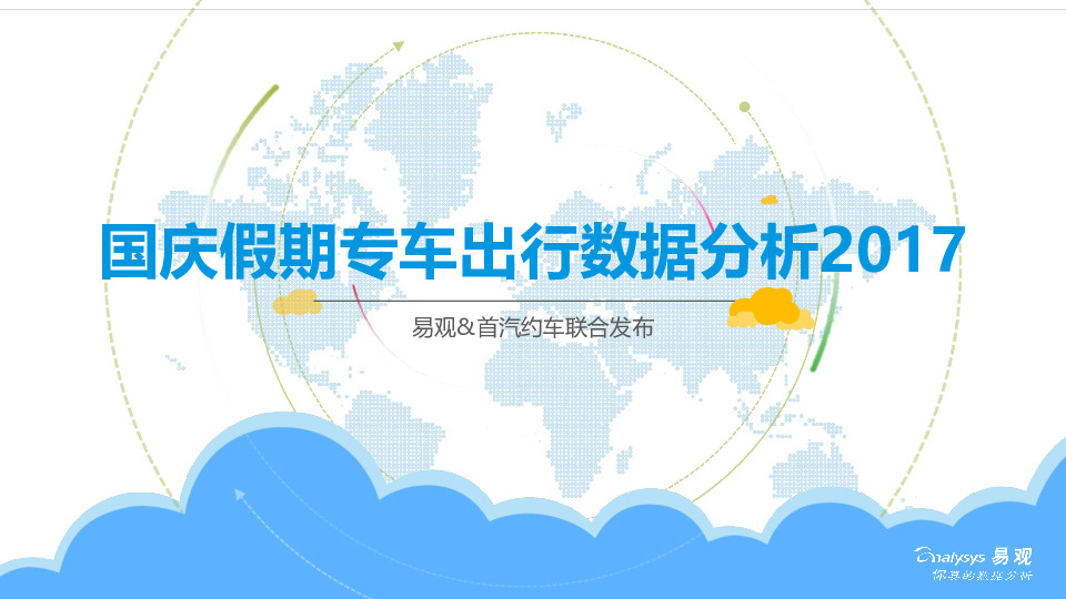 汽车：国庆假期专车出行数据分析2017