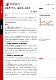 化工行业：需求集中释放，LNG价格加速上涨