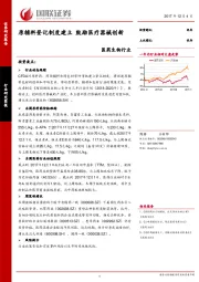 医药生物行业：原辅料登记制度建立 鼓励医疗器械创新