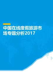 中国在线度假旅游市场专题分析2017