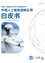 中国人工智能创新应用白皮书：人工智能的商业红利窗口期已经来临？
