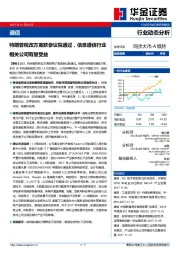 通信行业动态分析:特朗普税改方案获参议院通过,信息通信行业相关公司有望受益