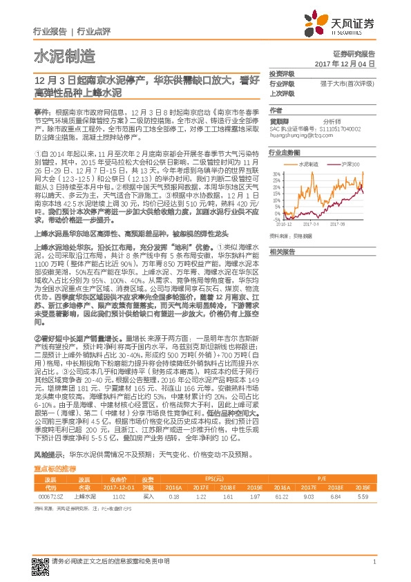 水泥制造：12月3日起南京水泥停产，华东供需缺口放大，看好高弹性品种上峰水泥