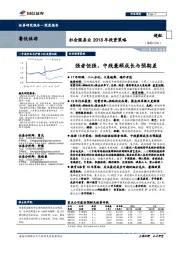 社会服务业2018年投资策略:强者恒强,中线兼顾成长与预期差