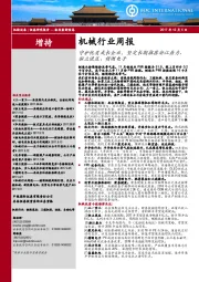 机械行业周报：守护优质成长企业，坚定长期推荐浙江鼎力、恒立液压、精测电子