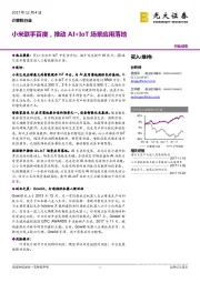 计算机行业：小米联手百度，推动AI+IoT场景应用落地