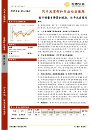 汽车及零部件行业动态跟踪：重卡销量首降符合预期，18年无需悲观