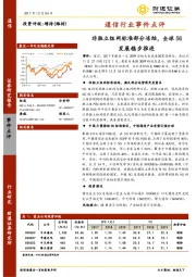 通信行业事件点评：非独立组网标准部分冻结，全球5G发展稳步推进