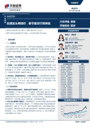 食品饮料行业周报：白酒龙头再提价，春节备货行情来临