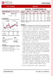 建筑材料行业月度报告：供给收缩，水泥玻璃价格持续上扬