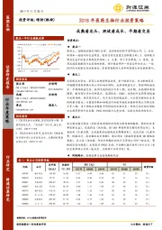 2018年医药生物行业投资策略：成熟看龙头、爬坡看成长、早期看交易