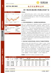 电子行业事件点评：进口税收优惠政策加码集成电路产业