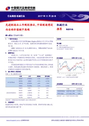 机械行业周报：先进制造业三年规划推出，中国制造将迈向全球价值链中高端