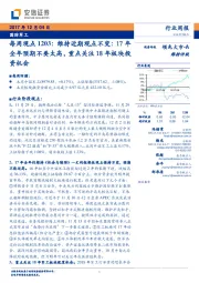 国防军工行业每周观点:维持近期观点不变;17年全年预期不要太高,重点关注18年板块投资机会