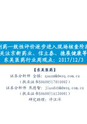 东吴医药行业周观点:仿制药一致性评价逐步进入现场核查阶段,建议关注京新药业、信立泰、德展健康等标的