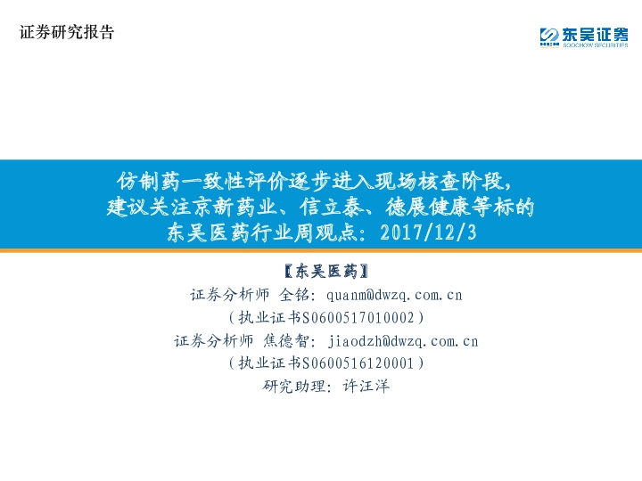 东吴医药行业周观点：仿制药一致性评价逐步进入现场核查阶段，建议关注京新药业、信立泰、德展健康等标的