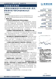 机械设备行业周报: 美国税改刺激制造业回归增加机器人需求,持续看好进口替代加速的细分龙头