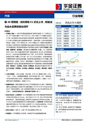 汽车第48周周报：吉利领克01正式上市，有望成为自主品牌高端化标杆