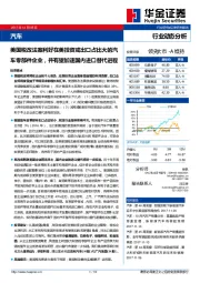 汽车行业动态分析：美国税改法案利好在美投资或出口占比大的汽车零部件企业，并有望加速国内进口替代进程