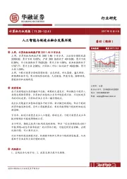 计算机行业周报：人工智能与制造业融合发展环境