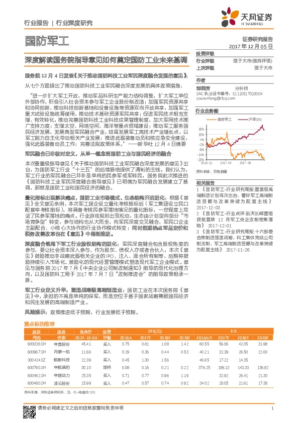 国防军工行业深度研究：深度解读国务院指导意见如何奠定国防工业未来基调