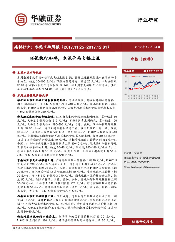 建材行业：水泥市场周报：环保执行加码，水泥价格大幅上涨