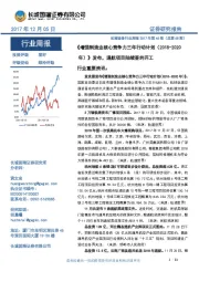 机械设备行业周报2017年第46期(总第68期):《增强制造业核心竞争力三年行动计划(2018-2020年)》发布,通航项目陆续签约开工