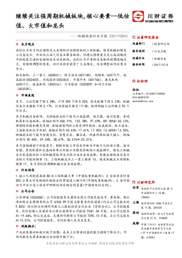 机械设备行业月报：继续关注强周期机械板块，核心要素—低估值、大市值和龙头