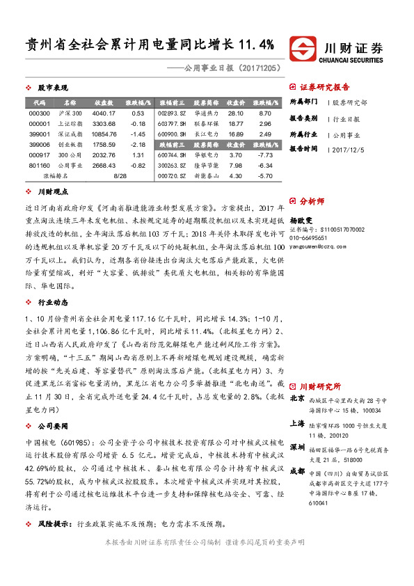 公用事业日报：贵州省全社会累计用电量同比增长11.4%