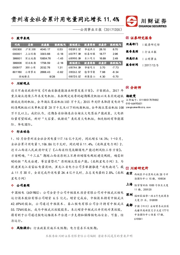 公用事业日报：贵州省全社会累计用电量同比增长11.4%