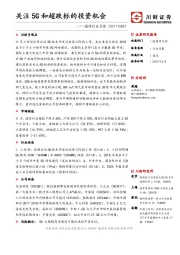 通信行业月报：关注5G和超跌标的投资机会