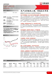 2018年农林牧渔行业投资策略报告：农产品价格或上涨，首选龙头布局