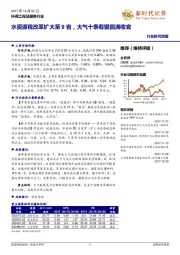 环保工程及服务行业研究周报：水资源税改革扩大至9省，大气十条有望圆满收官