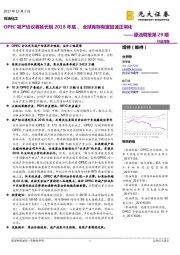 原油周报第29期：OPEC减产协议将延长到2018年底， 全球库存有望加速正常化