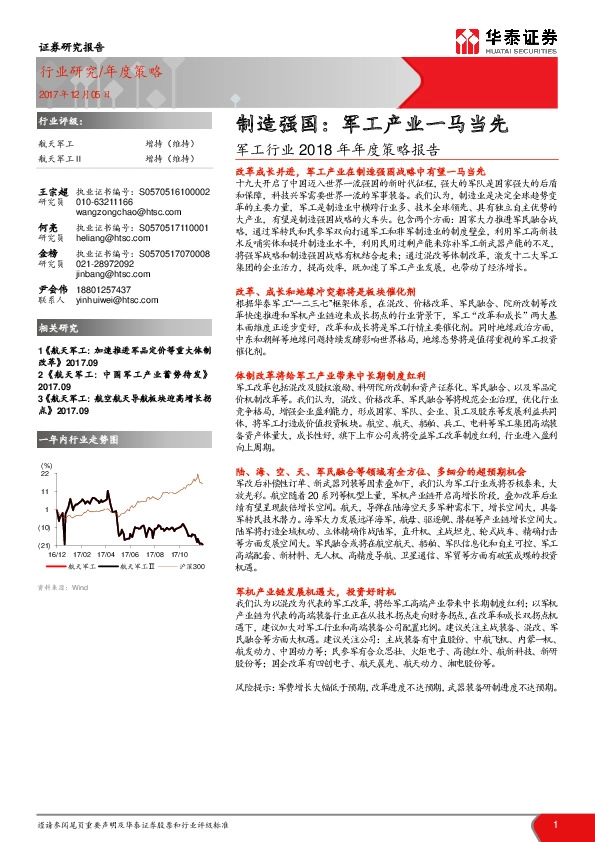 军工行业2018年年度策略报告：制造强国：军工产业一马当先