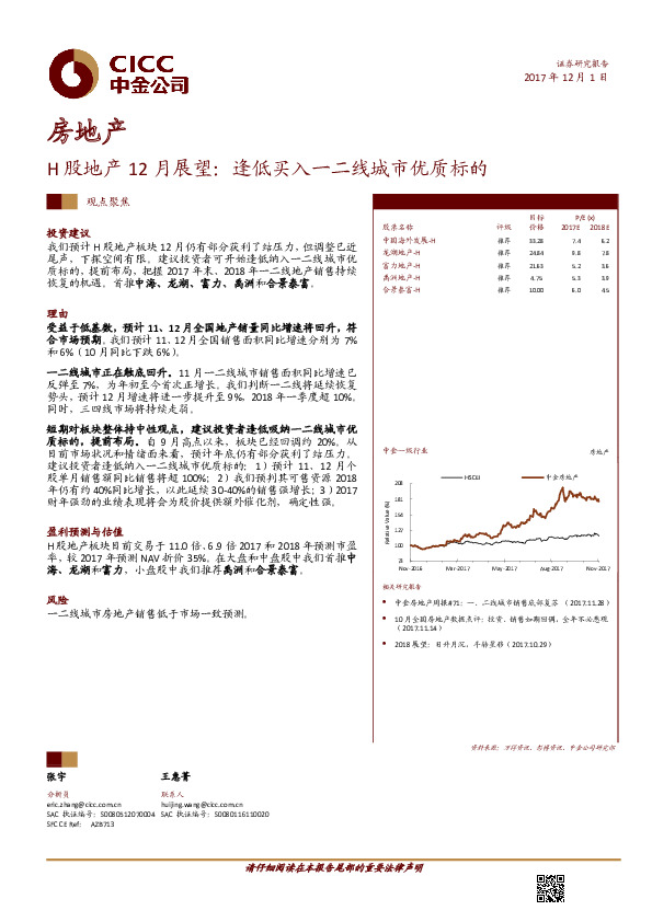 房地产：H股地产12月展望：逢低买入一二线城市优质标的