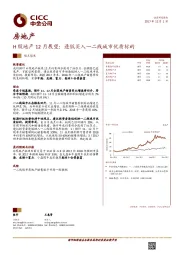 房地产：H股地产12月展望：逢低买入一二线城市优质标的