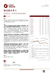 航空航天军工：有的放矢，开创军民融合新局面