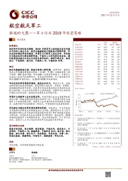 军工行业2018年投资策略：振翅的飞鹰