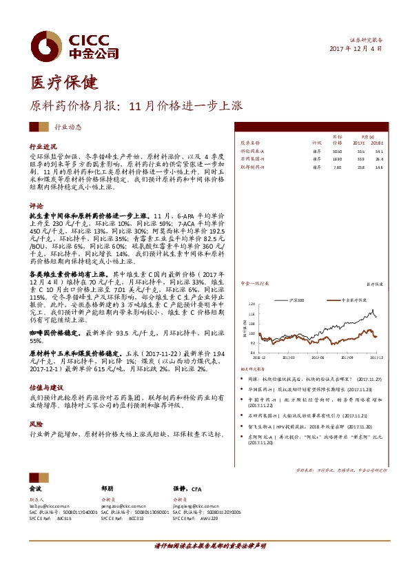 医疗保健：原料药价格月报：11月价格进一步上涨