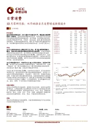 10月零研月报：双节助推当月消费增速强势提升