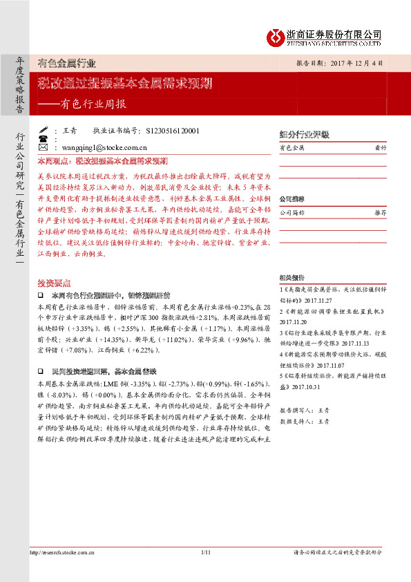 有色行业周报：税改通过提振基本金属需求预期